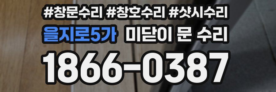 을지로5가 미닫이 문 수리