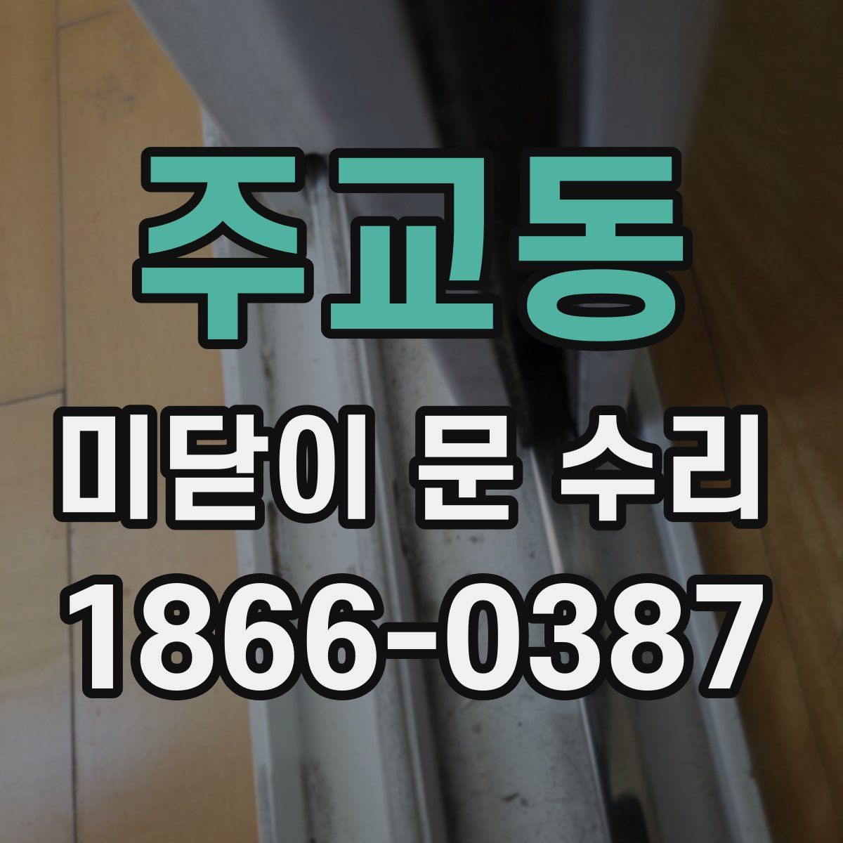 주교동 미닫이 문 수리