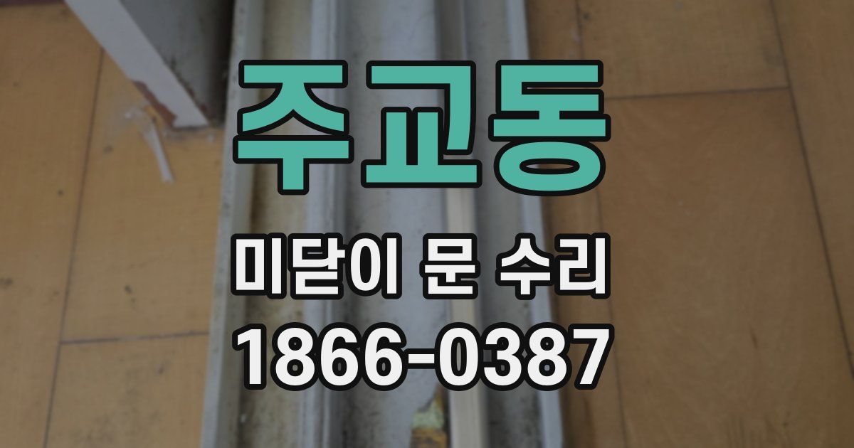 주교동 미닫이 문 수리