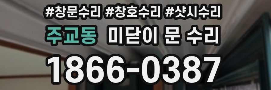 주교동 미닫이 문 수리
