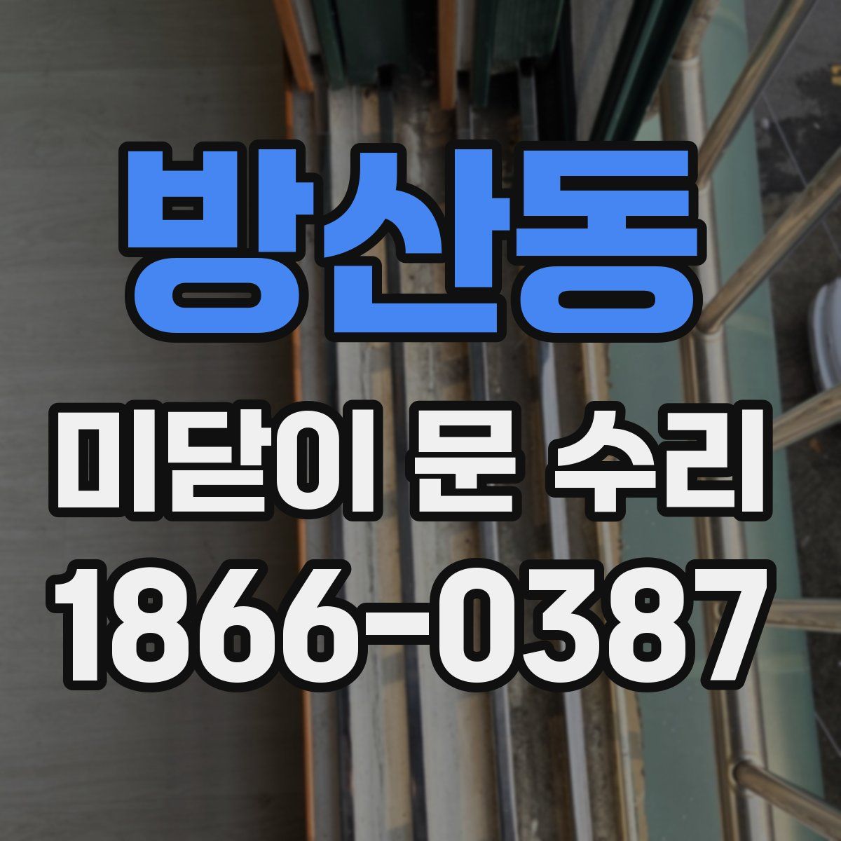 방산동 미닫이 문 수리