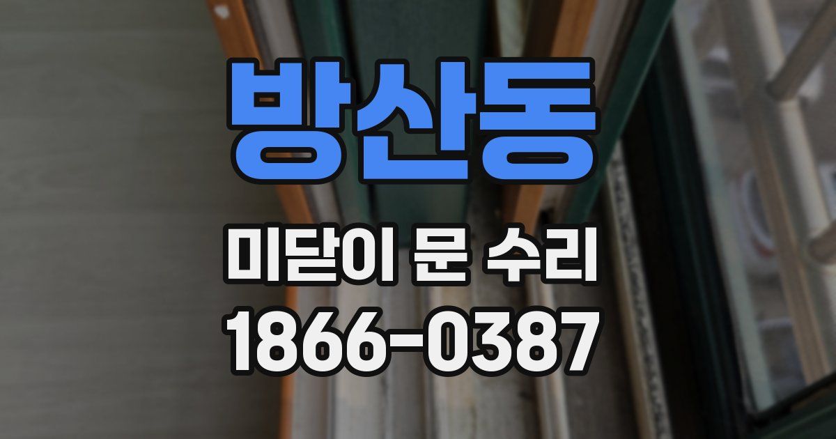 방산동 미닫이 문 수리