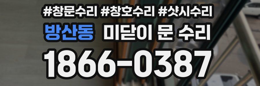 방산동 미닫이 문 수리