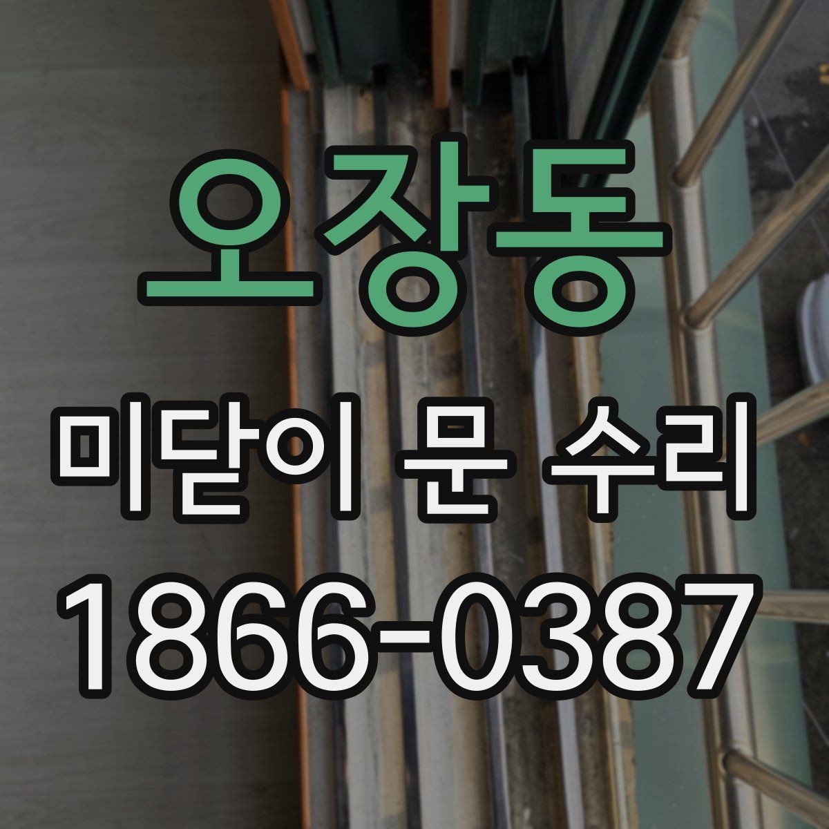 오장동 미닫이 문 수리 접촉 불량처럼 보일 때 살펴볼 점