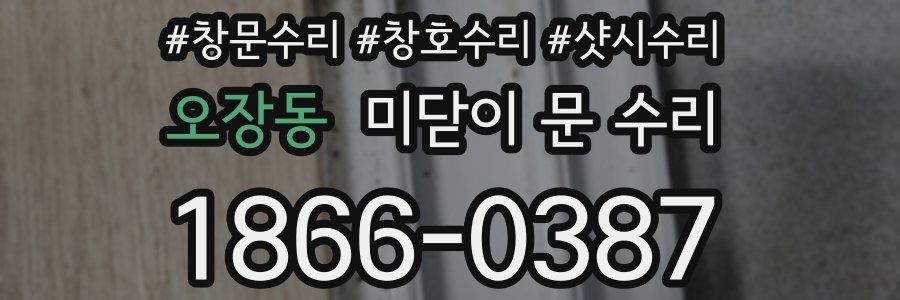 오장동 미닫이 문 수리