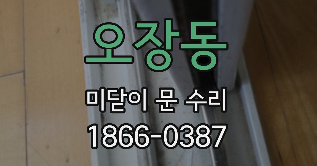오장동 미닫이 문 수리