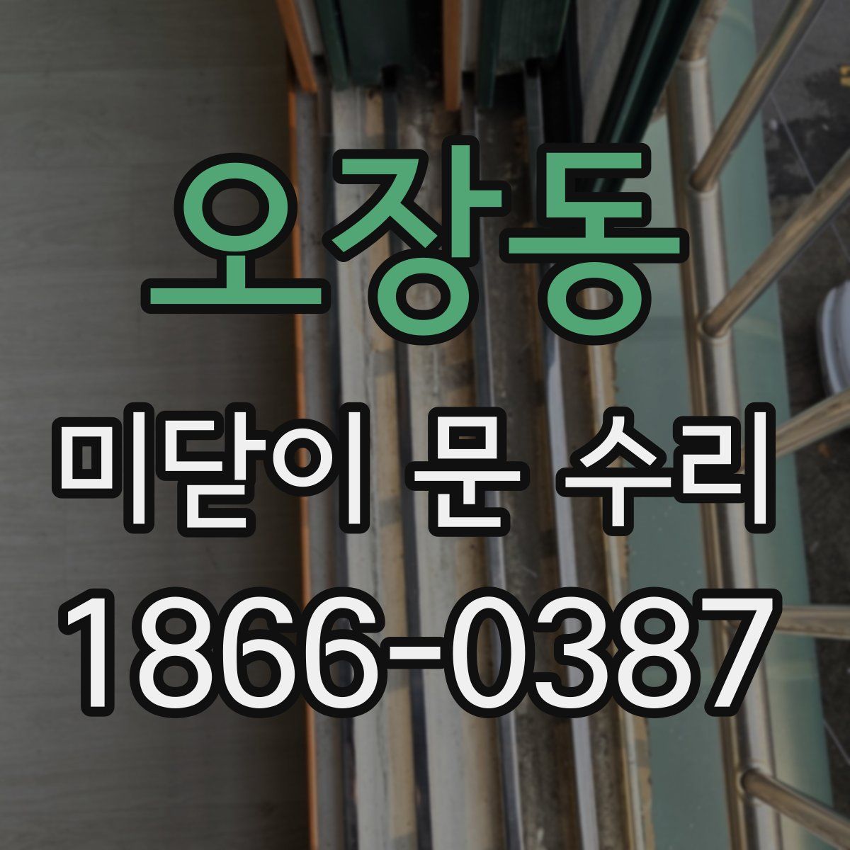 오장동 미닫이 문 수리