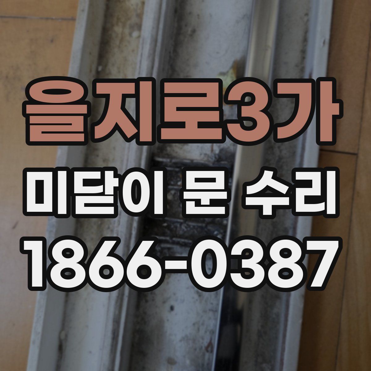 을지로3가 미닫이 문 수리