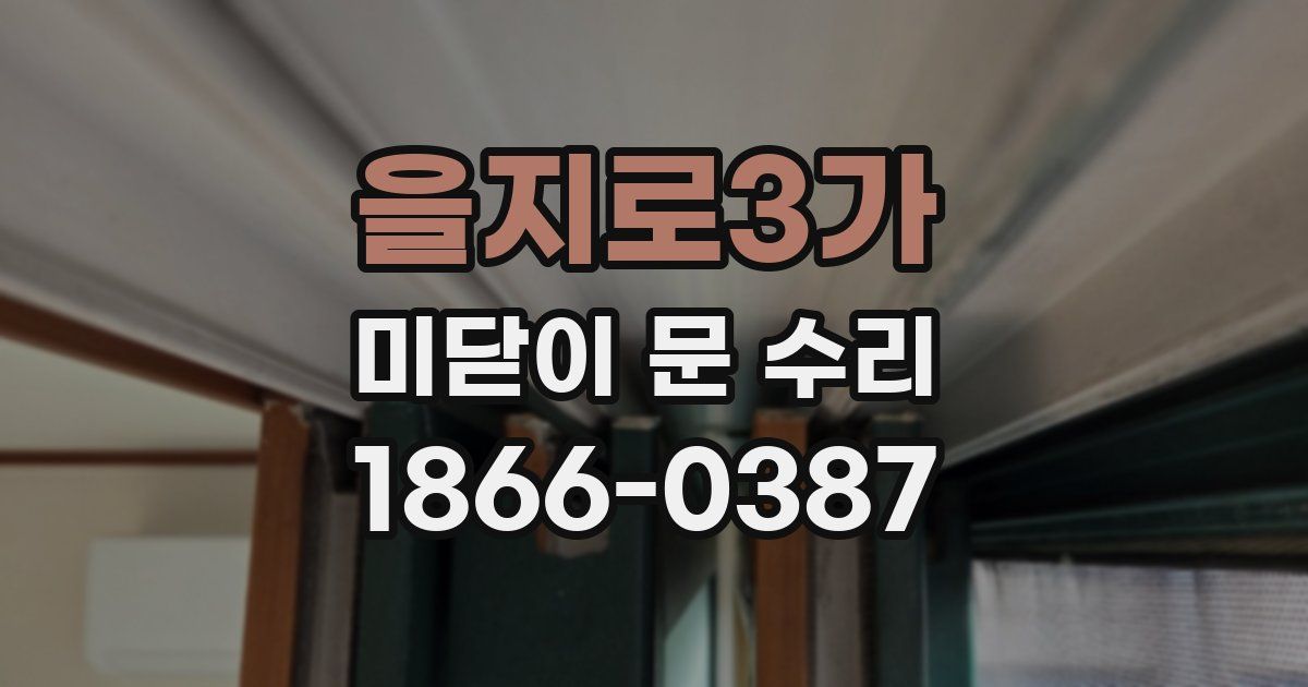 을지로3가 미닫이 문 수리