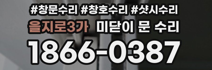 을지로3가 미닫이 문 수리