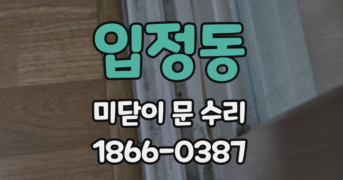 입정동 미닫이 문 수리
