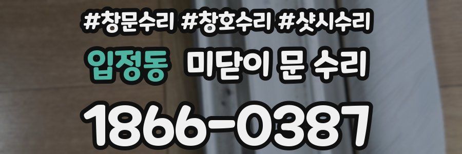 입정동 미닫이 문 수리