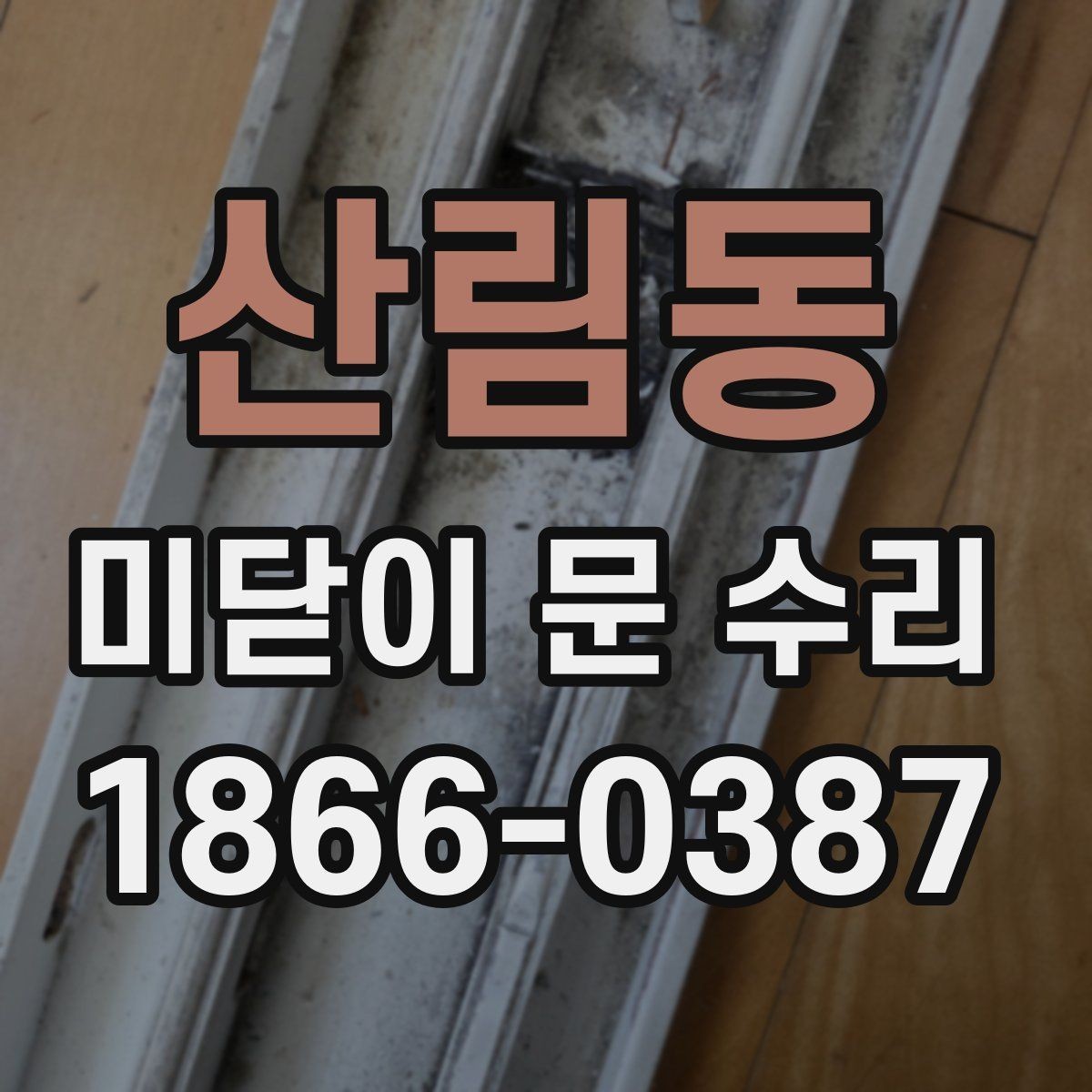 산림동 미닫이 문 수리 후 사용감이 달라지는 이유