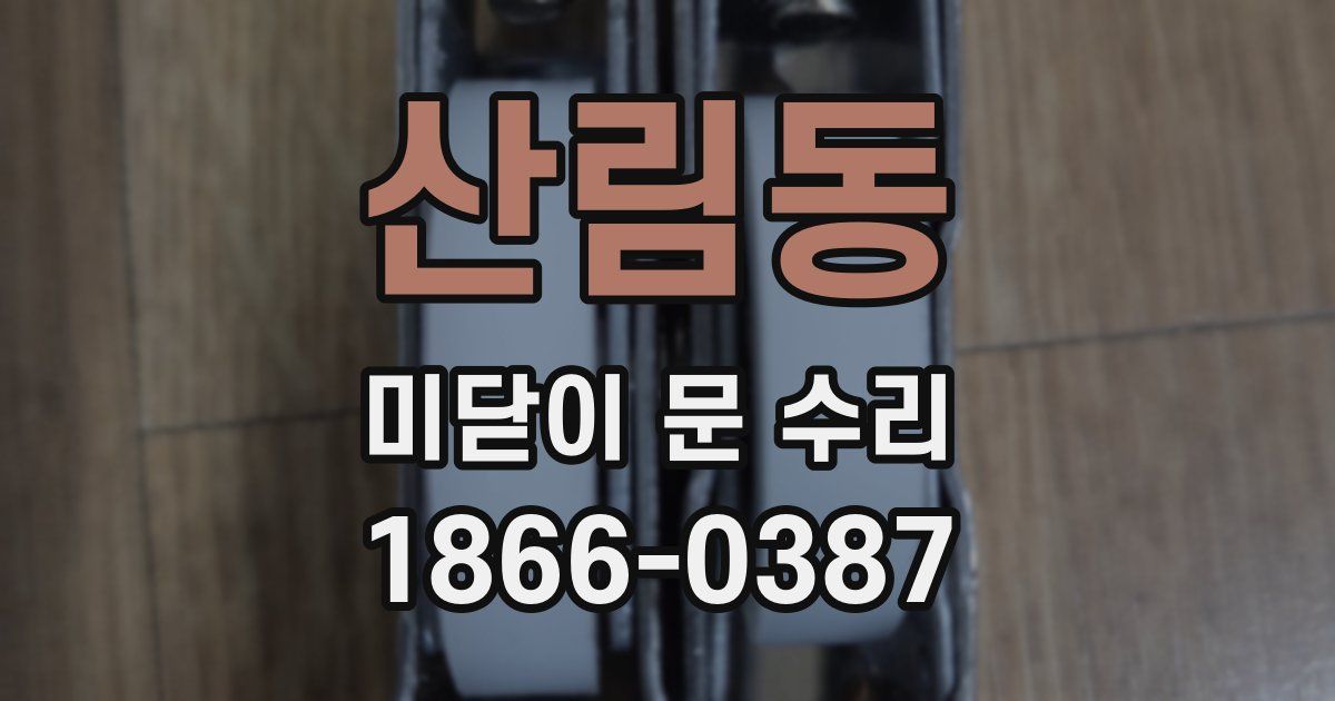 산림동 미닫이 문 수리
