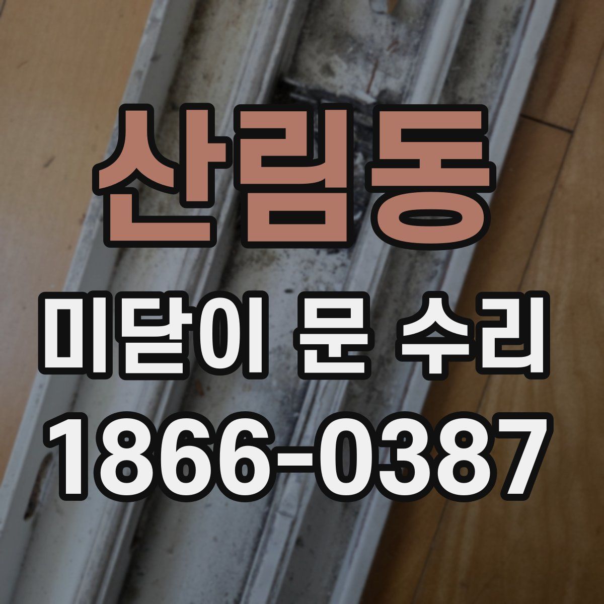 산림동 미닫이 문 수리
