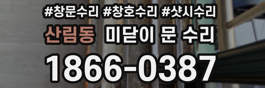 산림동 미닫이 문 수리