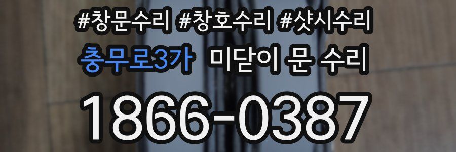 충무로3가 미닫이 문 수리