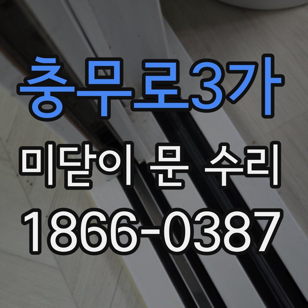충무로3가 미닫이 문 수리