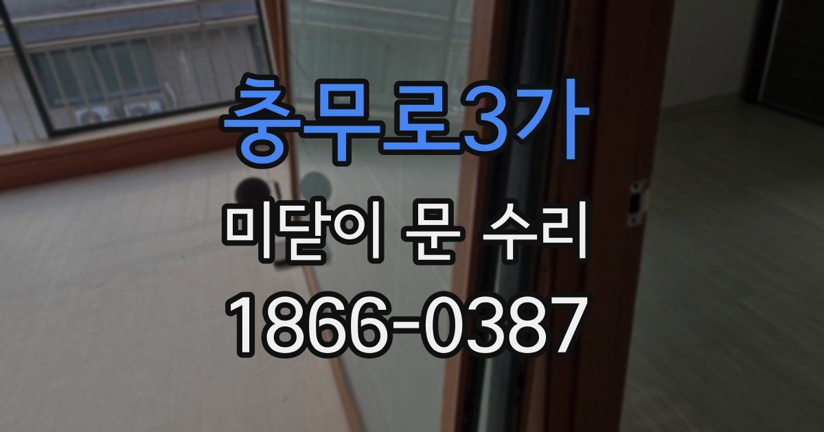 충무로3가 미닫이 문 수리