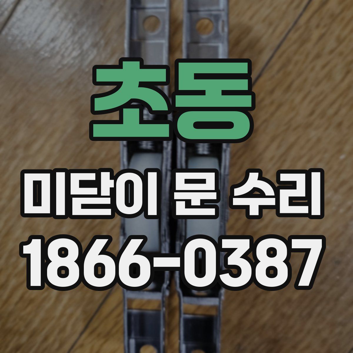 초동 미닫이 문 수리
