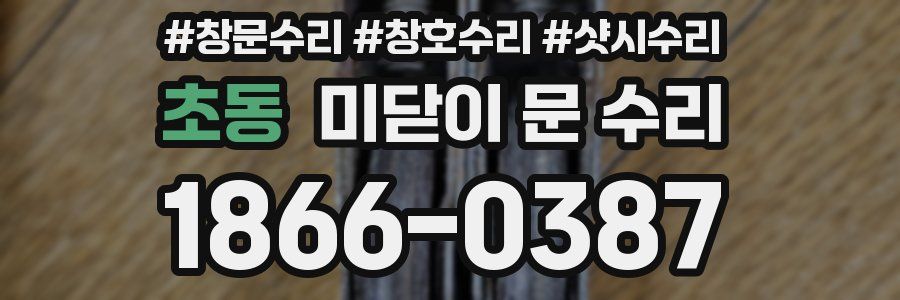 초동 미닫이 문 수리