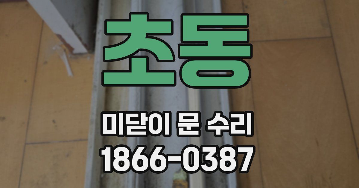 초동 미닫이 문 수리