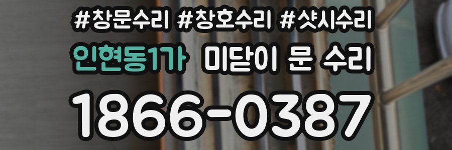인현동1가 미닫이 문 수리