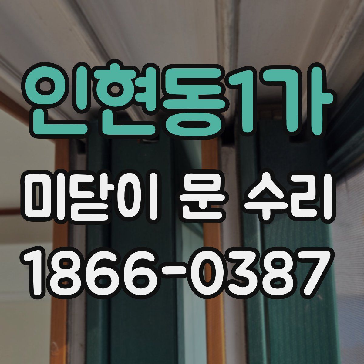 인현동1가 미닫이 문 수리