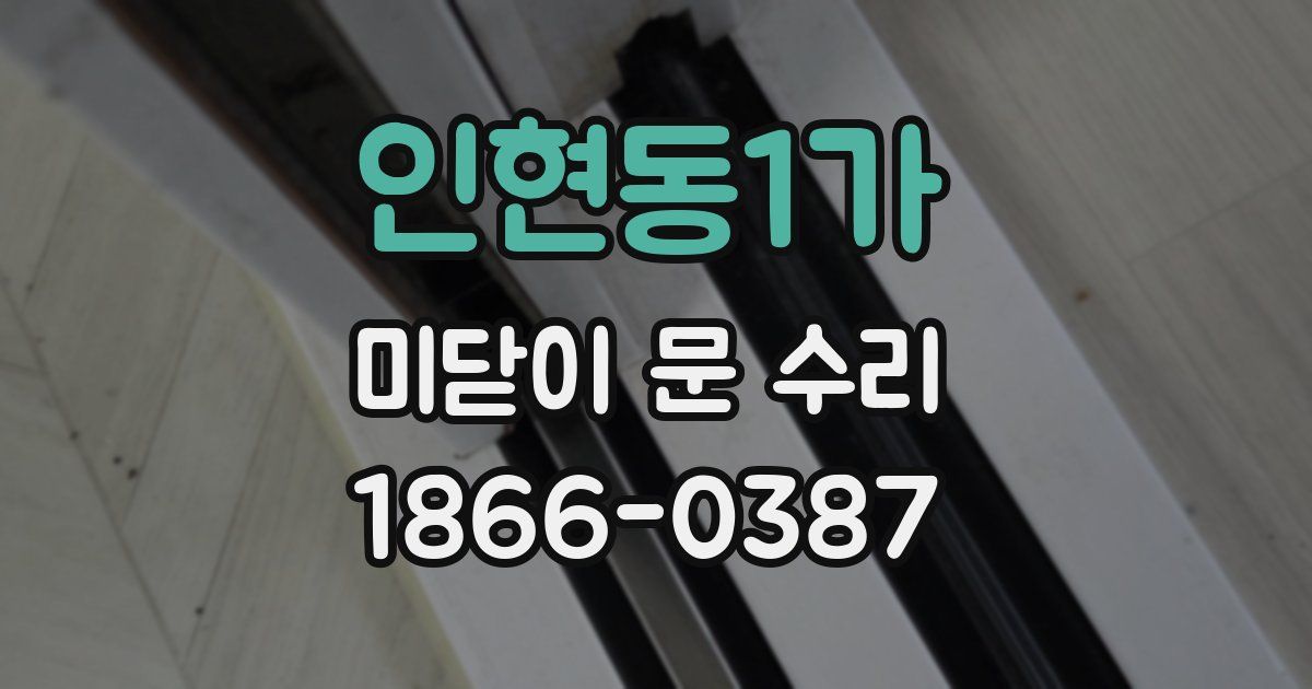 인현동1가 미닫이 문 수리