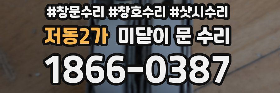 저동2가 미닫이 문 수리