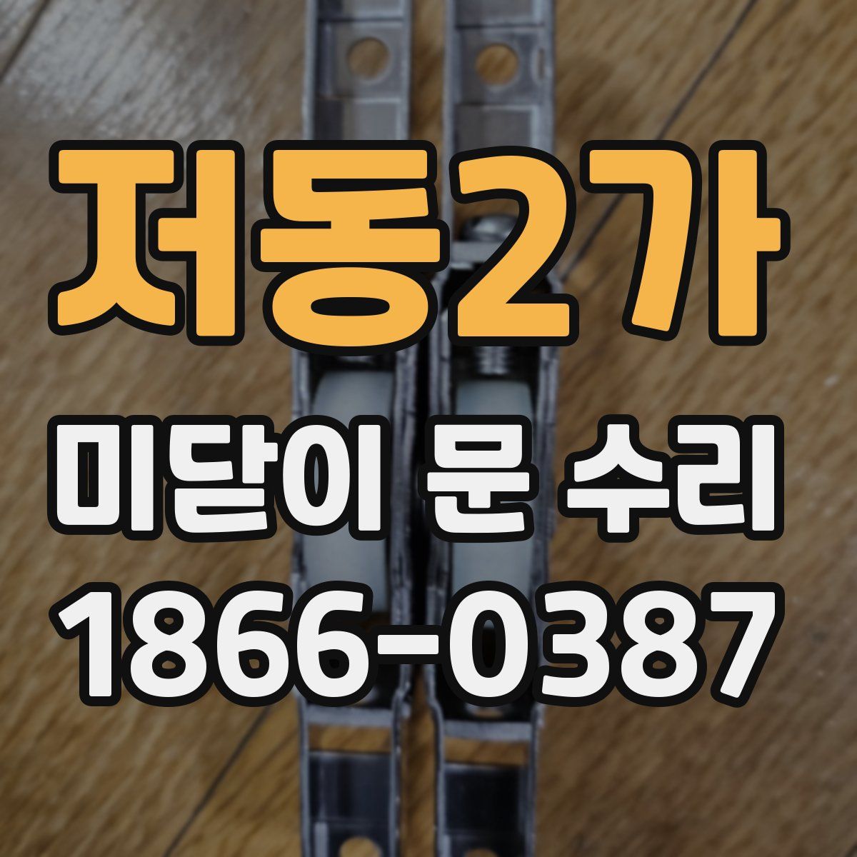 저동2가 미닫이 문 수리