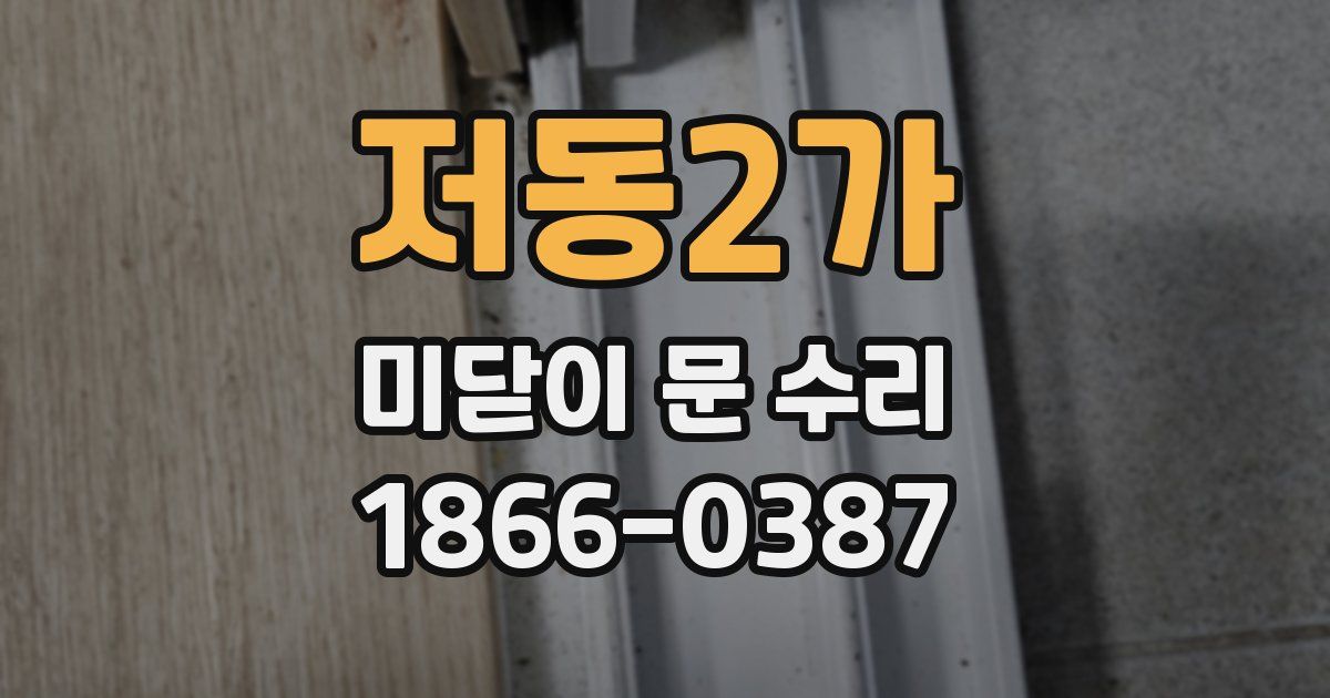 저동2가 미닫이 문 수리