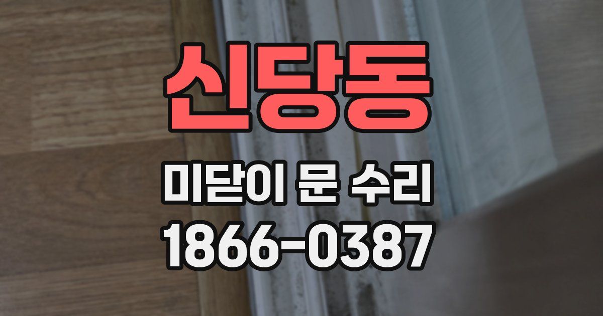 신당동 미닫이 문 수리