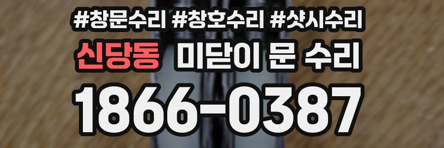 신당동 미닫이 문 수리