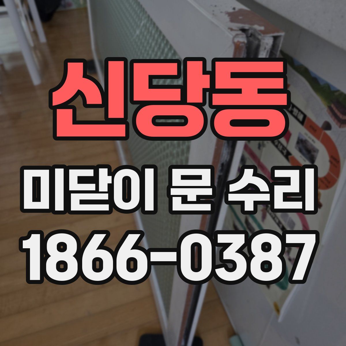 신당동 미닫이 문 수리