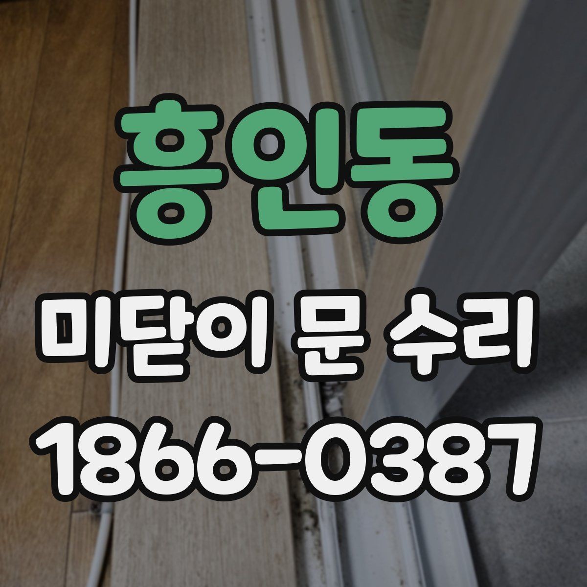 흥인동 미닫이 문 수리 전문가가 먼저 보는 핵심 포인트