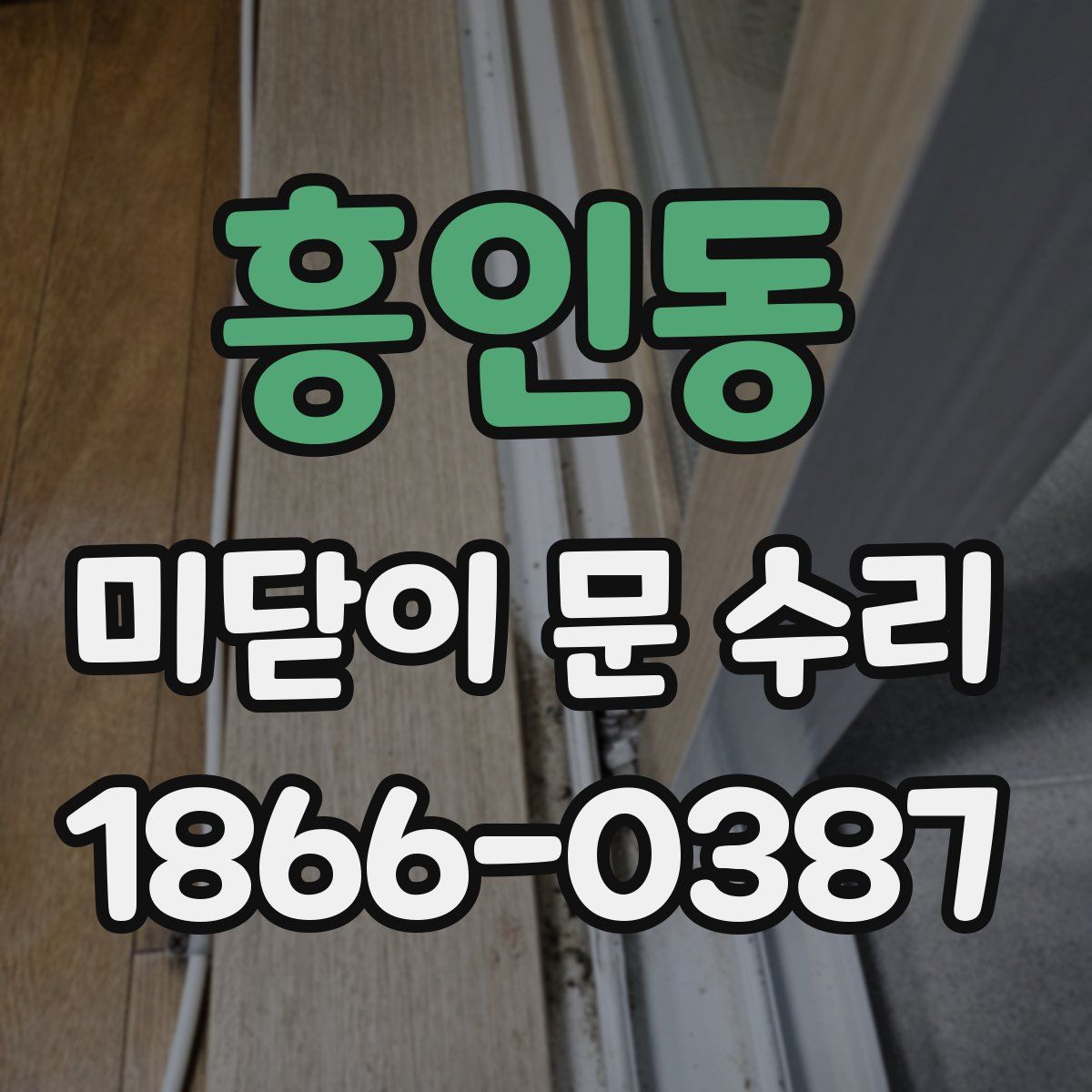 흥인동 미닫이 문 수리