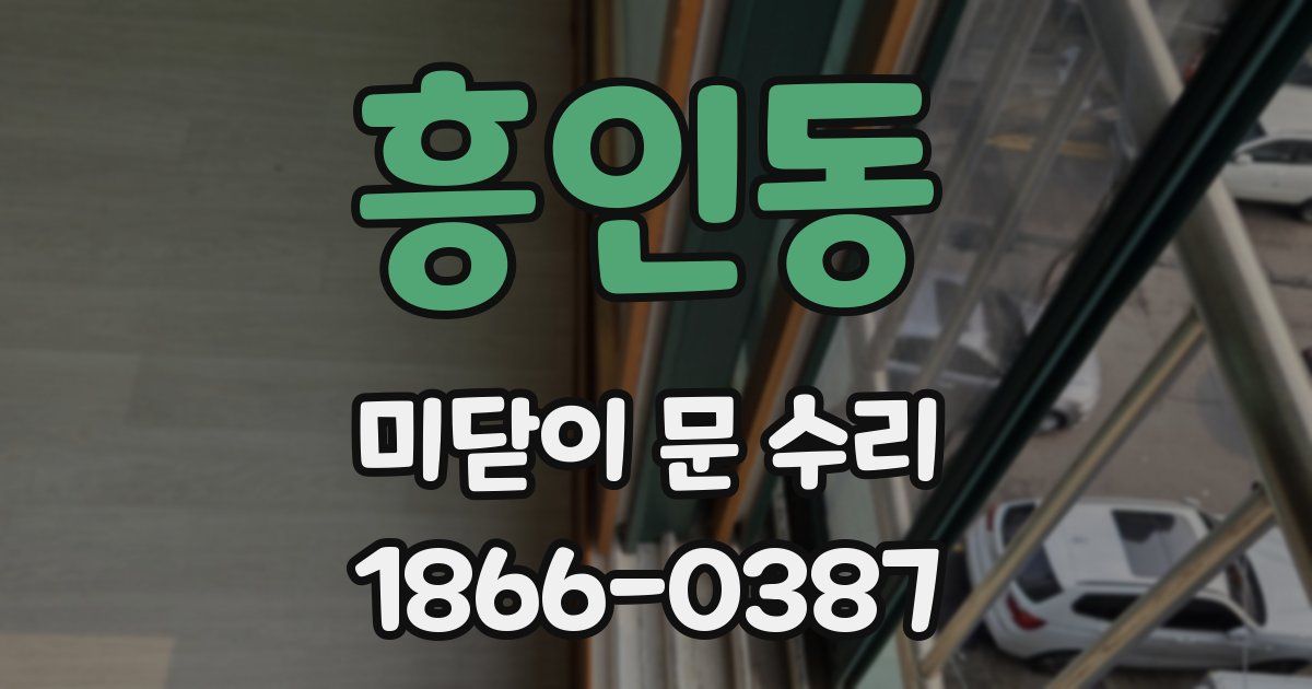 흥인동 미닫이 문 수리
