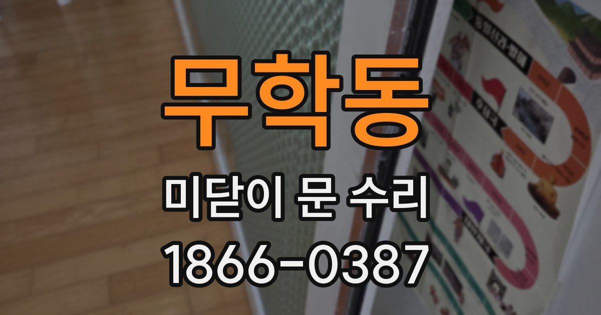 무학동 미닫이 문 수리