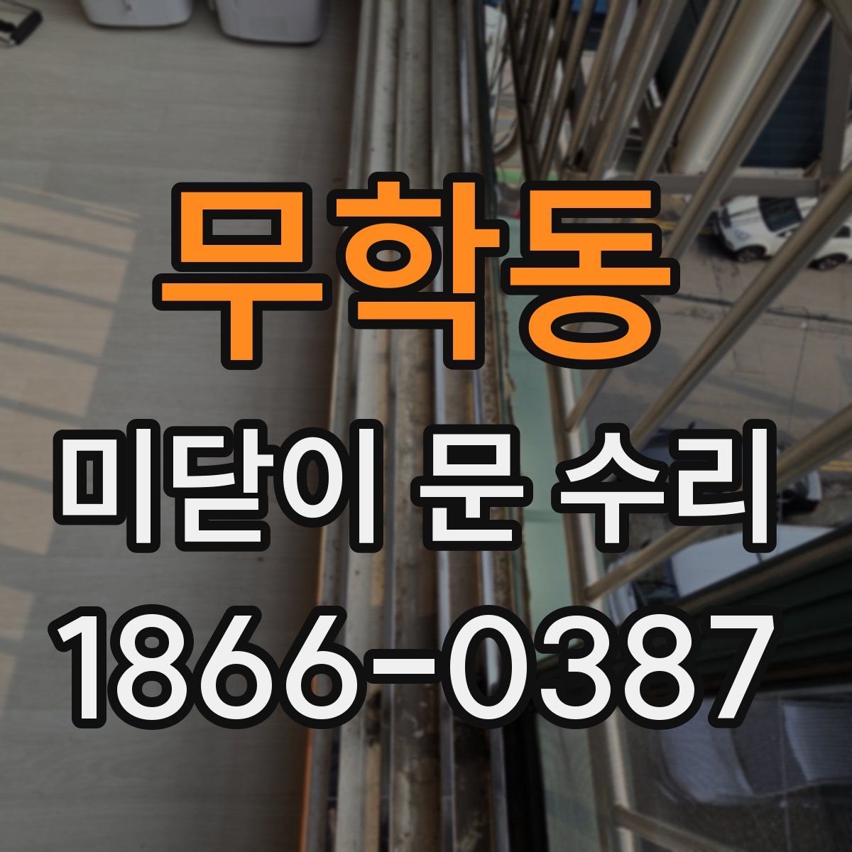 무학동 미닫이 문 수리