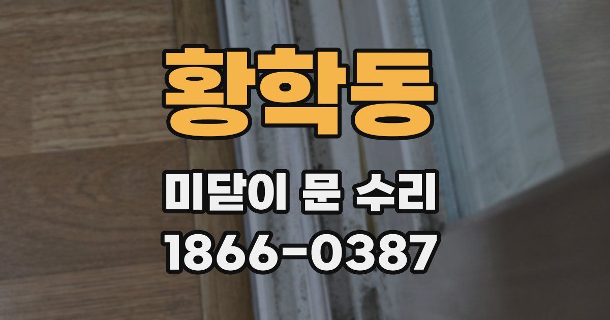 황학동 미닫이 문 수리