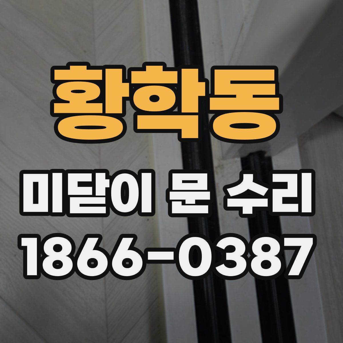황학동 미닫이 문 수리