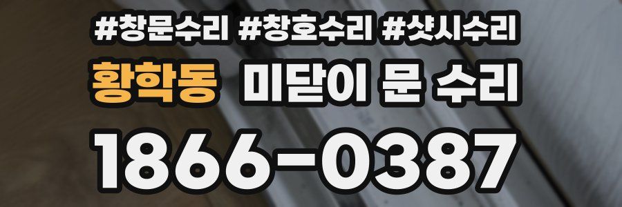 황학동 미닫이 문 수리