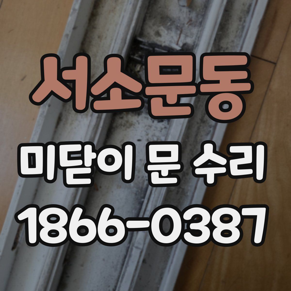 서소문동 미닫이 문 수리