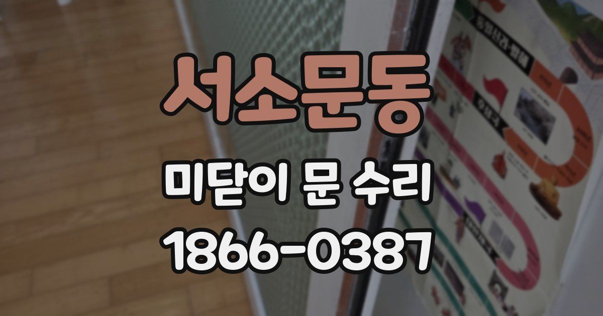 서소문동 미닫이 문 수리