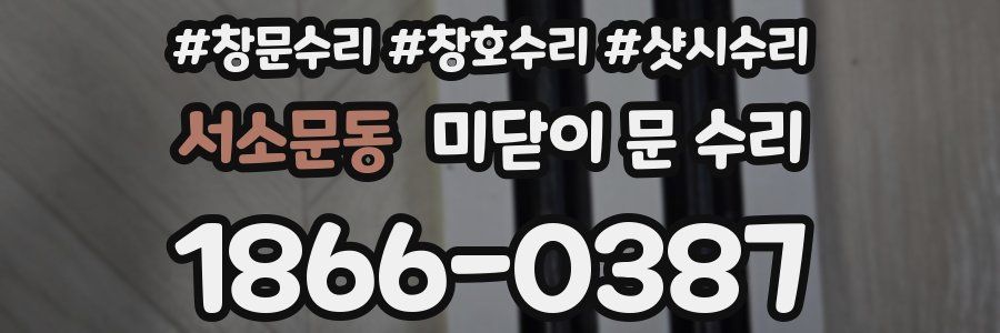 서소문동 미닫이 문 수리