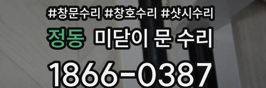 정동 미닫이 문 수리