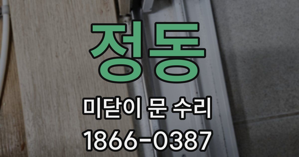 정동 미닫이 문 수리