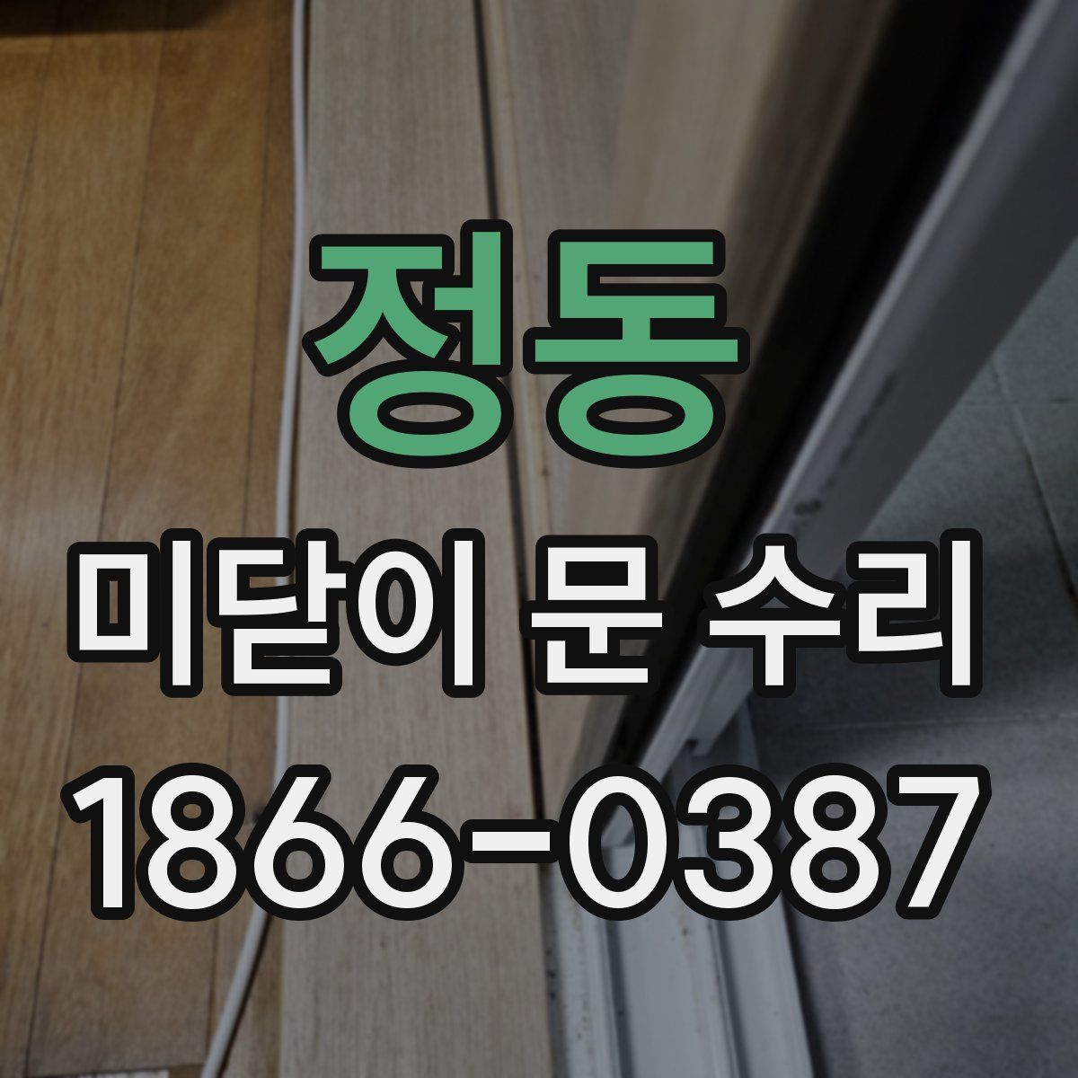 정동 미닫이 문 수리