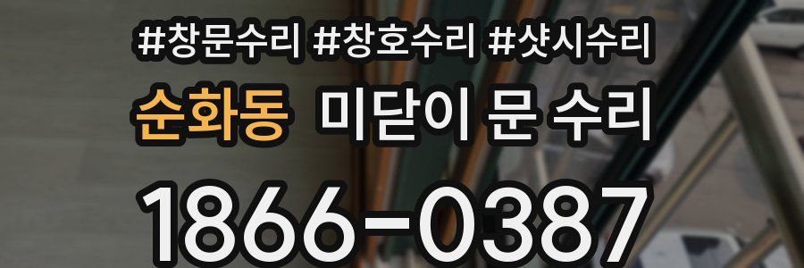 순화동 미닫이 문 수리